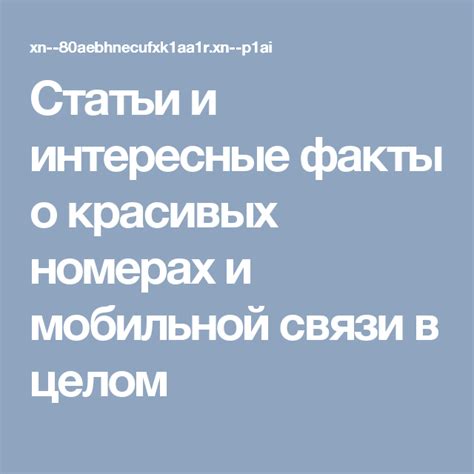 Интересные факты о загадочных номерах мам