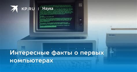 Интересные факты о ранних компьютерах