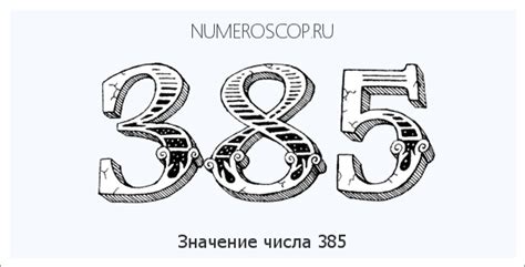 Интересные факты о числе 385: неизвестные аспекты