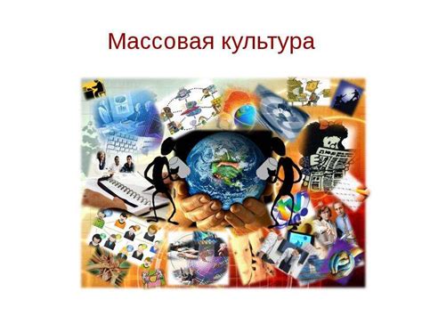 Интернет и массовая культура: взаимодействие и трансформация