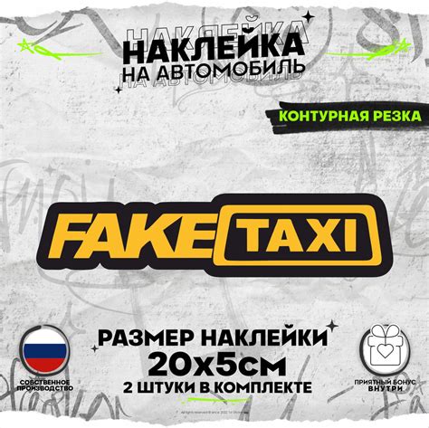 Интернет-мемы и шуточные контексты наклейки "fake taxi"