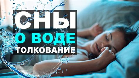 Интерпретации снов о прозрачной воде в течении жизни женщины