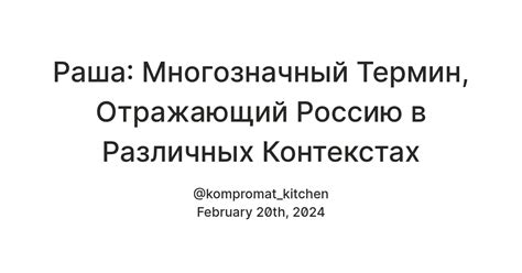 Интерпретации термина в различных контекстах