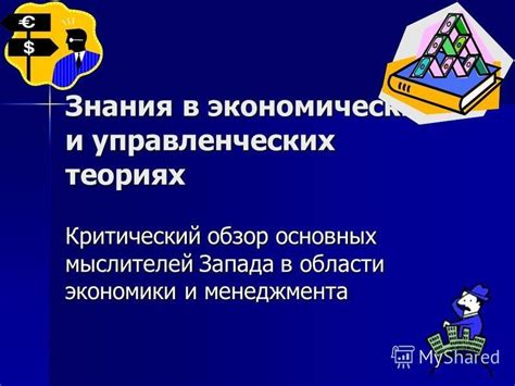 Интерпретация выражения в экономических теориях