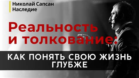 Интерпретация в повседневной жизни