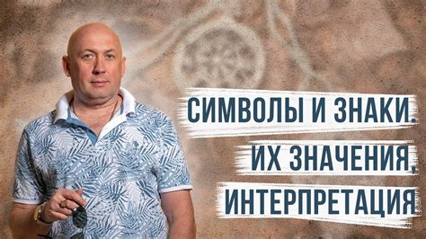 Интерпретация их значения