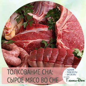 Интерпретация и потенциальные значения сна о сыром мясе