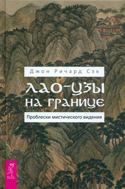 Интерпретация мистического видения с символом белого ручья у духовного проводника