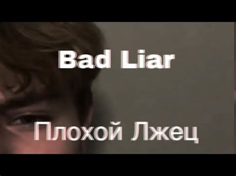 Интерпретация песни "Bad Liar"