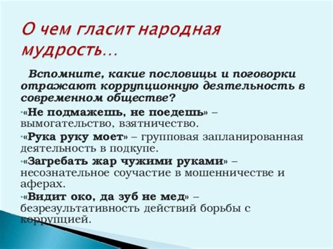 Интерпретация поговорки в современном обществе