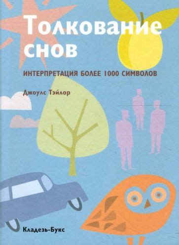 Интерпретация символов снов, указывающих на возможную измену мужа