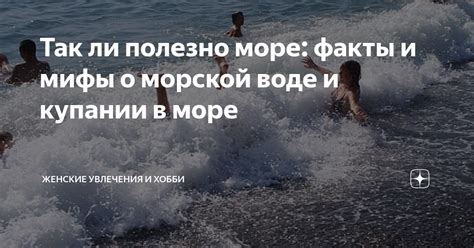 Интерпретация сновидения о купании в море для женщины с малышом: скрытый смысл