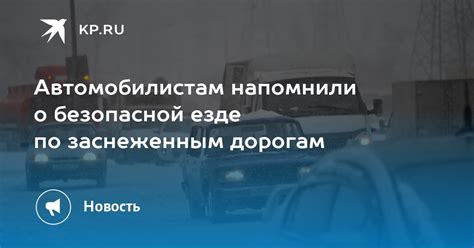 Интерпретация снов о безопасной езде по заснеженным дорогам