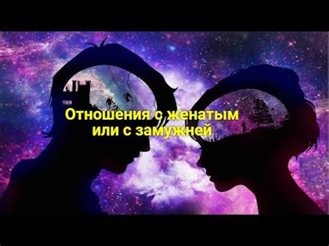 Интерпретация снов о привязанности к замужней даме: полезные советы и рекомендации