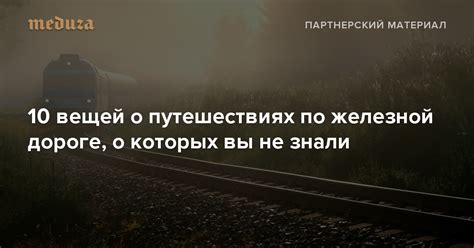 Интерпретация снов о путешествиях на железной дороге: ключевые моменты