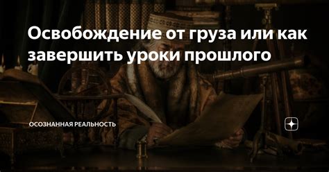 Интерпретация снов с опрятной оконной рамой: освобождение от груза прошлого