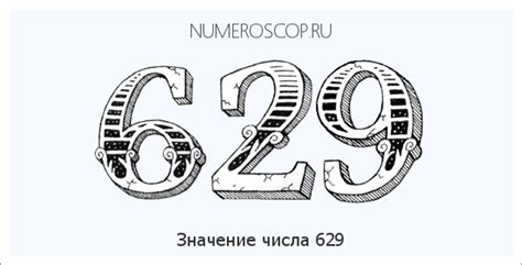 Интерпретация числа 629 в разных сферах