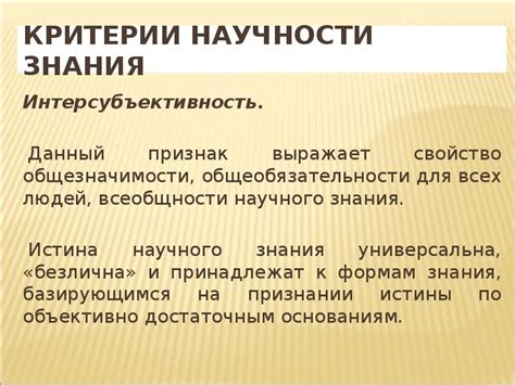 Интерсубъективность научного знания