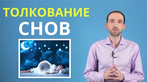 Интуитивное понимание снов: как расшифровать свои сновидения лучше?