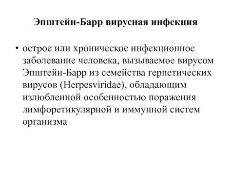 Инфекционное заболевание: Вирус Эпштейн-Барра