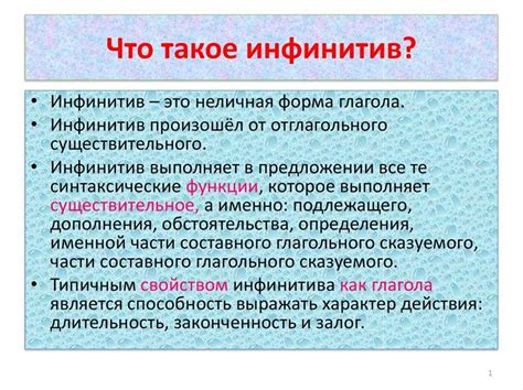 Инфинитив в русском языке: понятие и функции