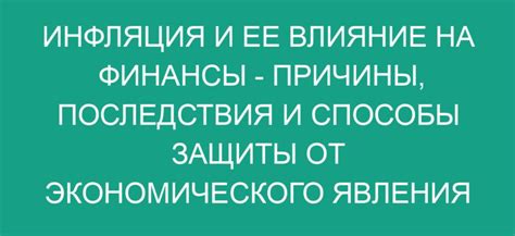 Инфляция и ее отрицательное влияние на фондоотдачу