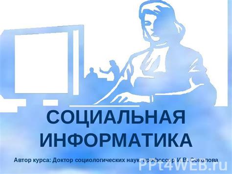 Информатика и социальная сфера