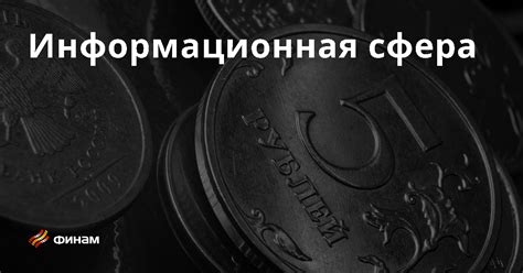 Информационная сфера: основные понятия и определения