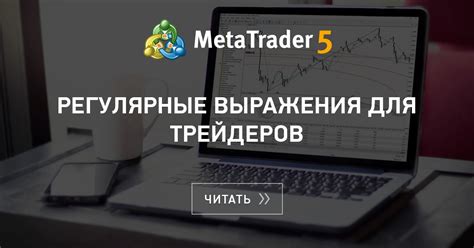 Информационная ценность выражения для трейдеров