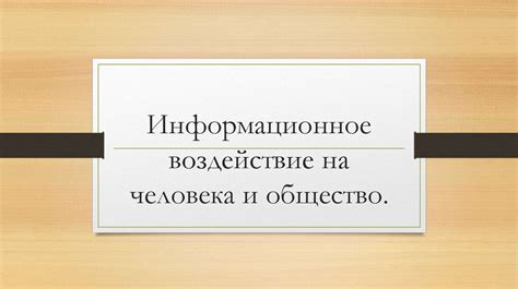 Информационное воздействие и согласованность