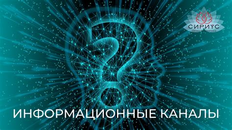 Информационные каналы