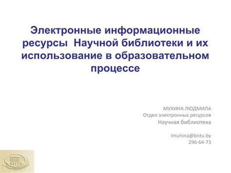 Информационные ресурсы библиотеки и их использование