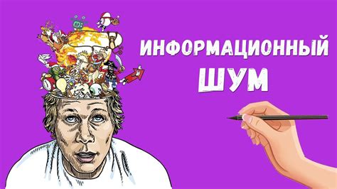 Информационный шум и перегрузка