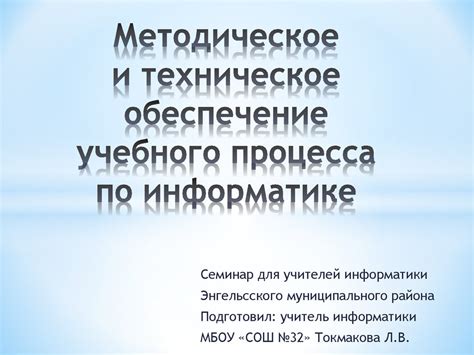 Инфраструктура и техническое обеспечение учебного процесса