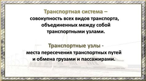 Инфраструктура и транспортная система