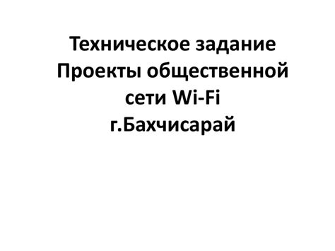 Инфраструктура общественной сети Wi-Fi