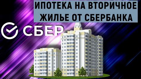 Ипотека Сбербанка: проценты на вторичное жилье