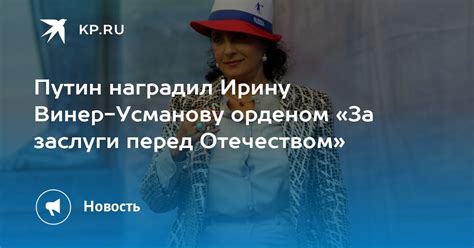 Ирину Винер Усманову во сне видеть – предзнаменование событий?