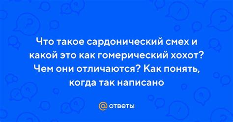 Иронический смех: что это такое?