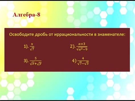 Иррациональность знаменателя и его роль в дроби