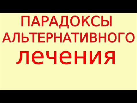 Искать варианты альтернативного лечения