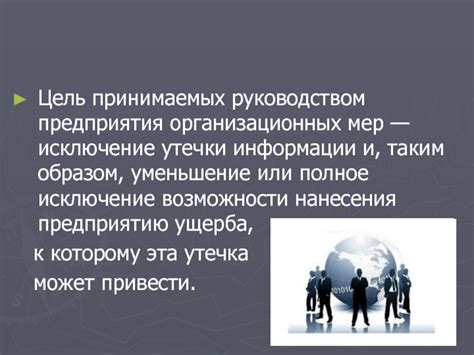 Исключение возможности утечки информации