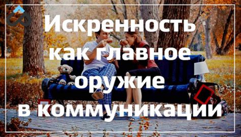 Искренность в коммуникации и в работе