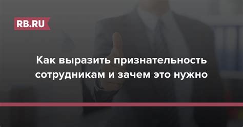 Искренность и признательность