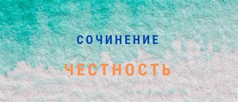 Искренность и честность