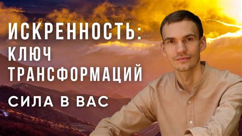 Искренность как ключ к самоидентификации