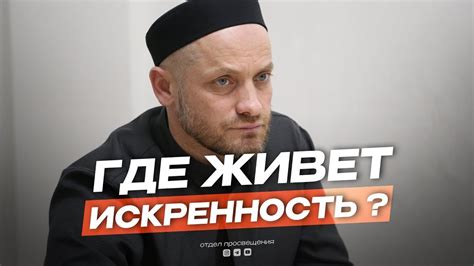 Искренность как часть личности