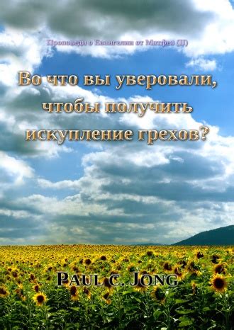 Искупление грехов: что это значит?