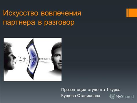 Искусство вовлечения: как проникнуть в глубину чувств партнера?