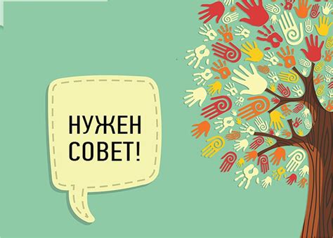 Искусство давать и принимать советы